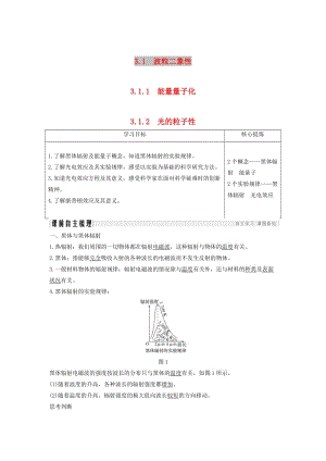 （新課標）2018-2019學(xué)年高考物理 主題三 原子與原子核 3.1 波粒二象性 3.1.1-3.1.2 能量量子化 光的粒子性學(xué)案 新人教版選修3-5.doc