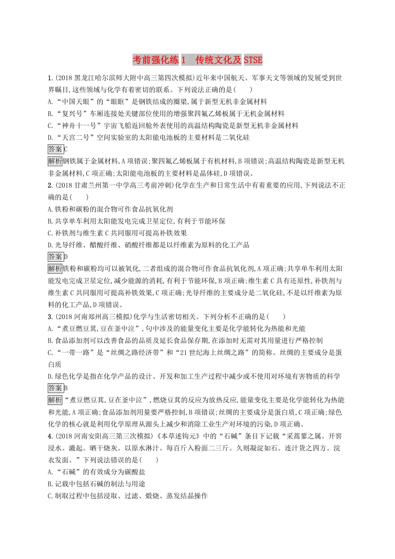 2019版高考化学大二轮优选习题 考前强化练1 传统文化及STSE.doc_第1页