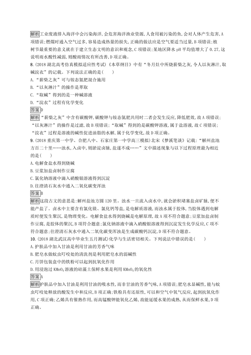 2019版高考化学大二轮优选习题 考前强化练1 传统文化及STSE.doc_第3页