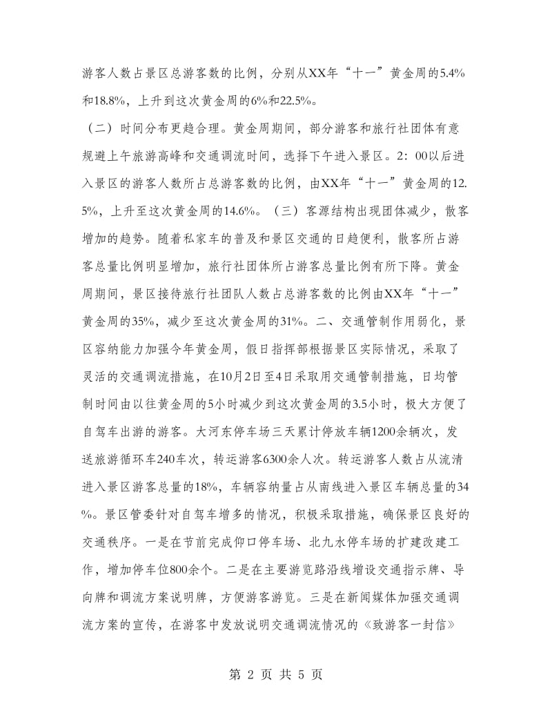 某景区十一黄金周工作总结.doc_第2页