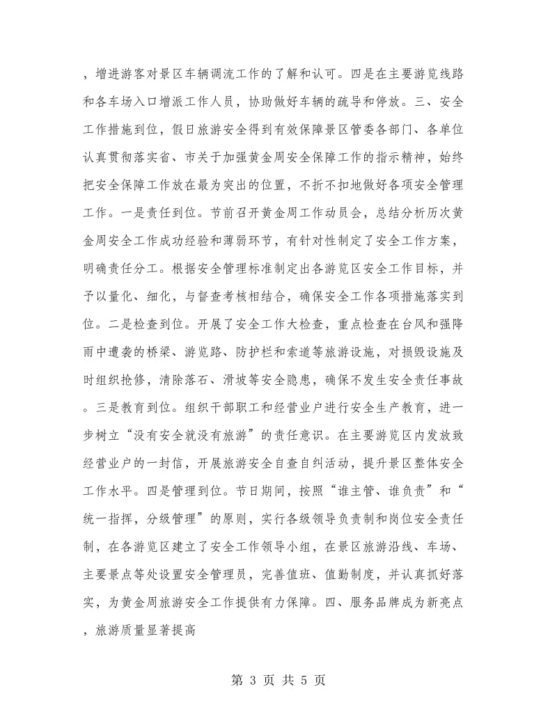 某景区十一黄金周工作总结.doc_第3页