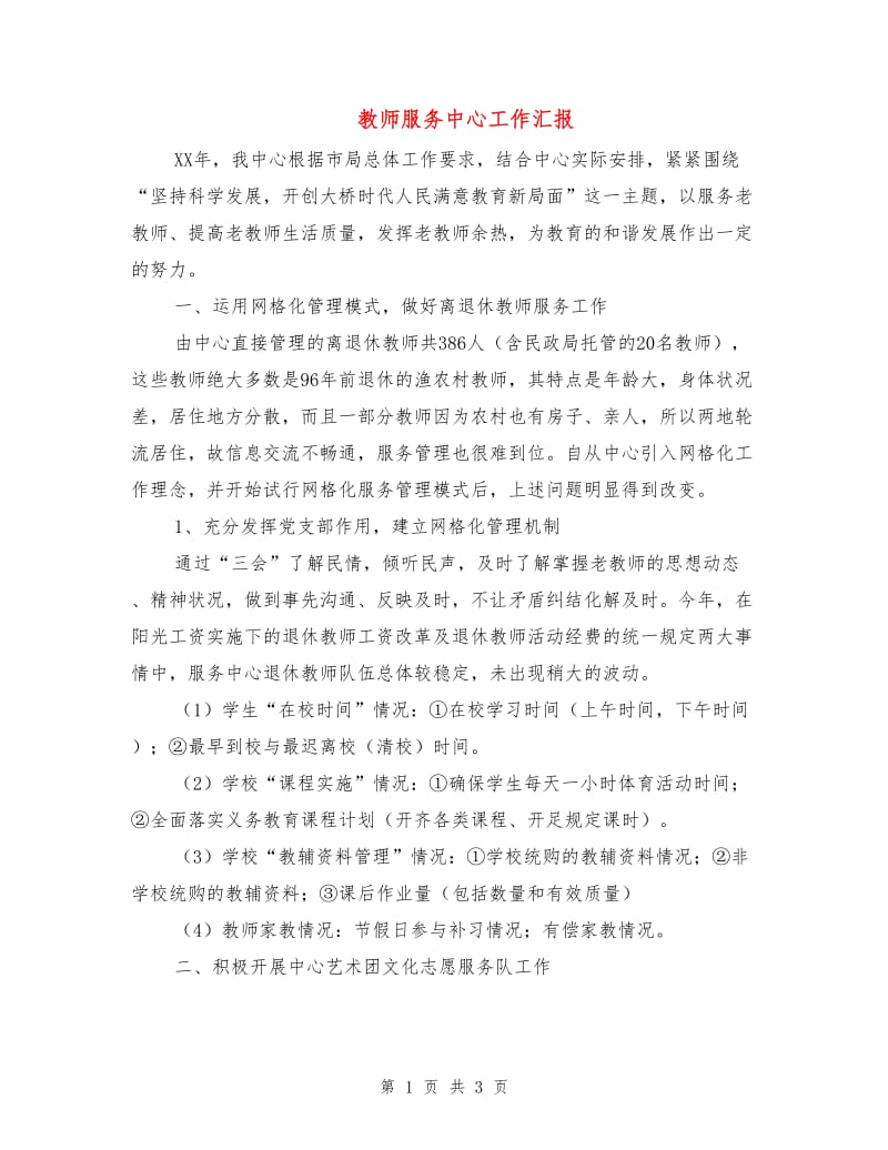 教师服务中心工作汇报.doc_第1页