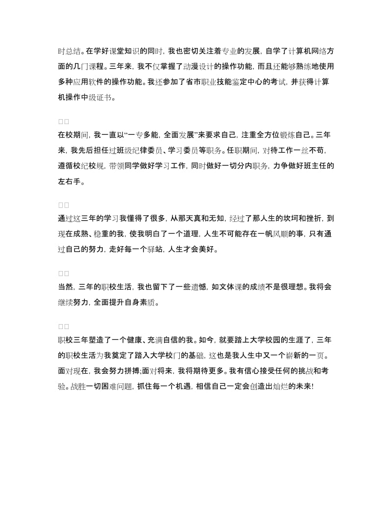 职业技校毕业自我鉴定.doc_第2页