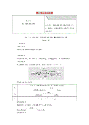 （通用版）2020版高考化學(xué)一輪復(fù)習(xí) 第三章 第三節(jié) 鐵、銅及其化合物學(xué)案（含解析）.doc