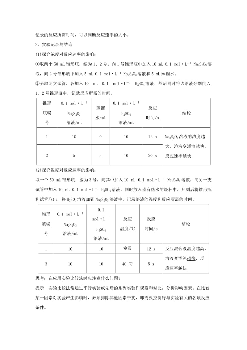 （浙江专用）2018年高中化学 专题4 化学反应条件的控制 课题一 硫代硫酸钠与酸反应速率的影响因素教学案 苏教版选修6.doc_第2页