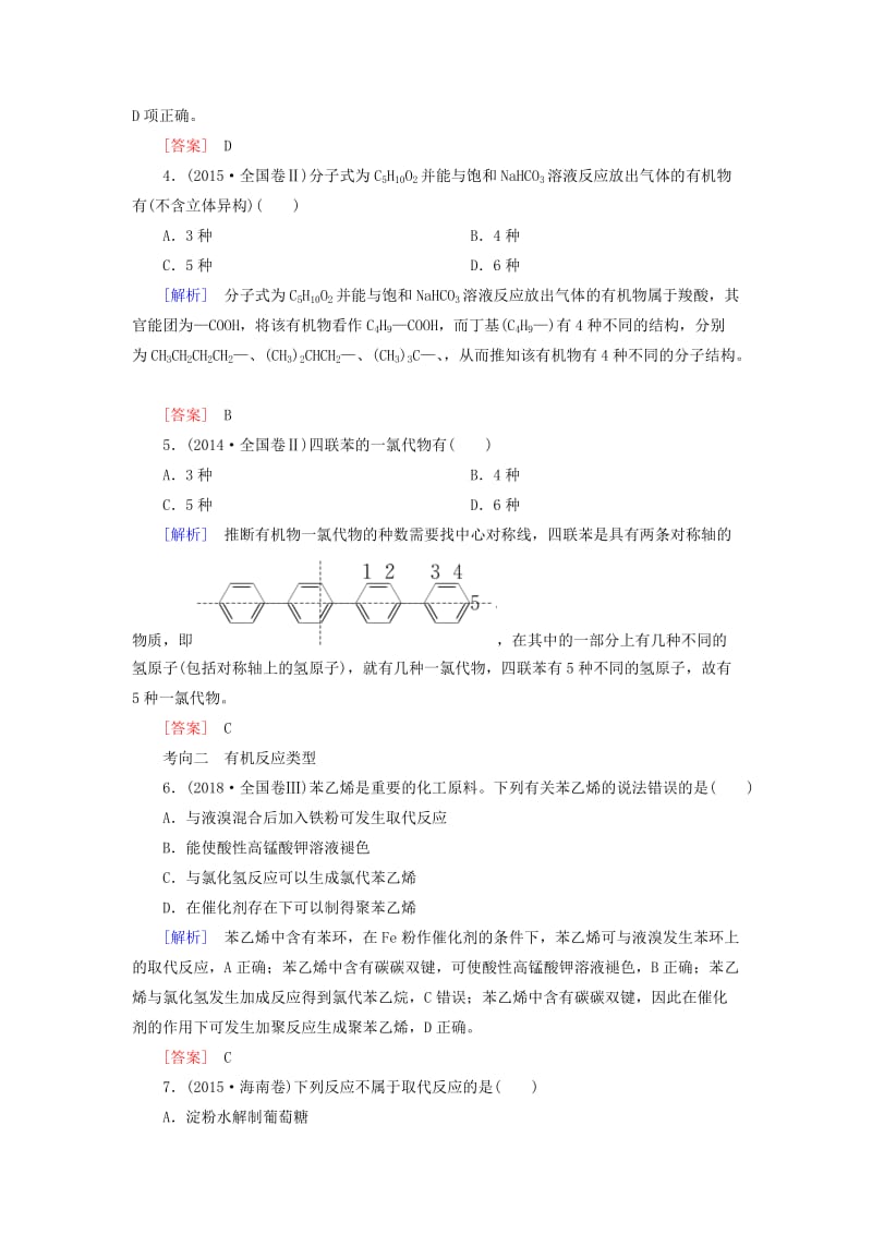 2019高考化学二轮冲刺复习精讲 第一部分 必考部分 第11讲 常见有机化合物及其应用真题追踪（含解析）.doc_第2页