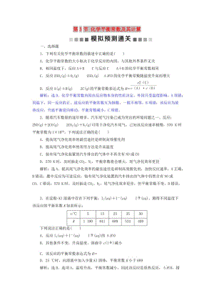 2019版高考化學總復習 第7章 化學反應速率和化學平衡 第3節(jié) 化學平衡常數及其計算模擬預測通關 新人教版.doc