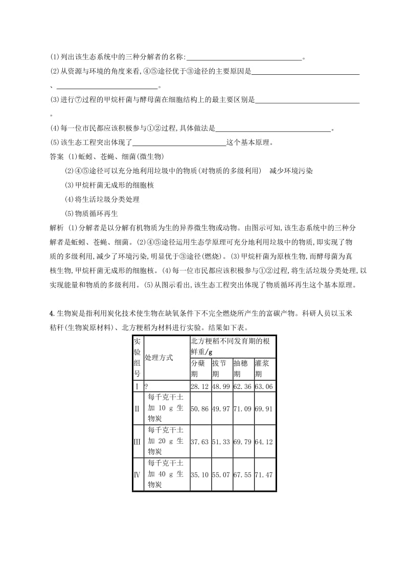 广西2020版高考生物一轮复习 考点规范练37 生态工程（含解析）新人教版.docx_第3页