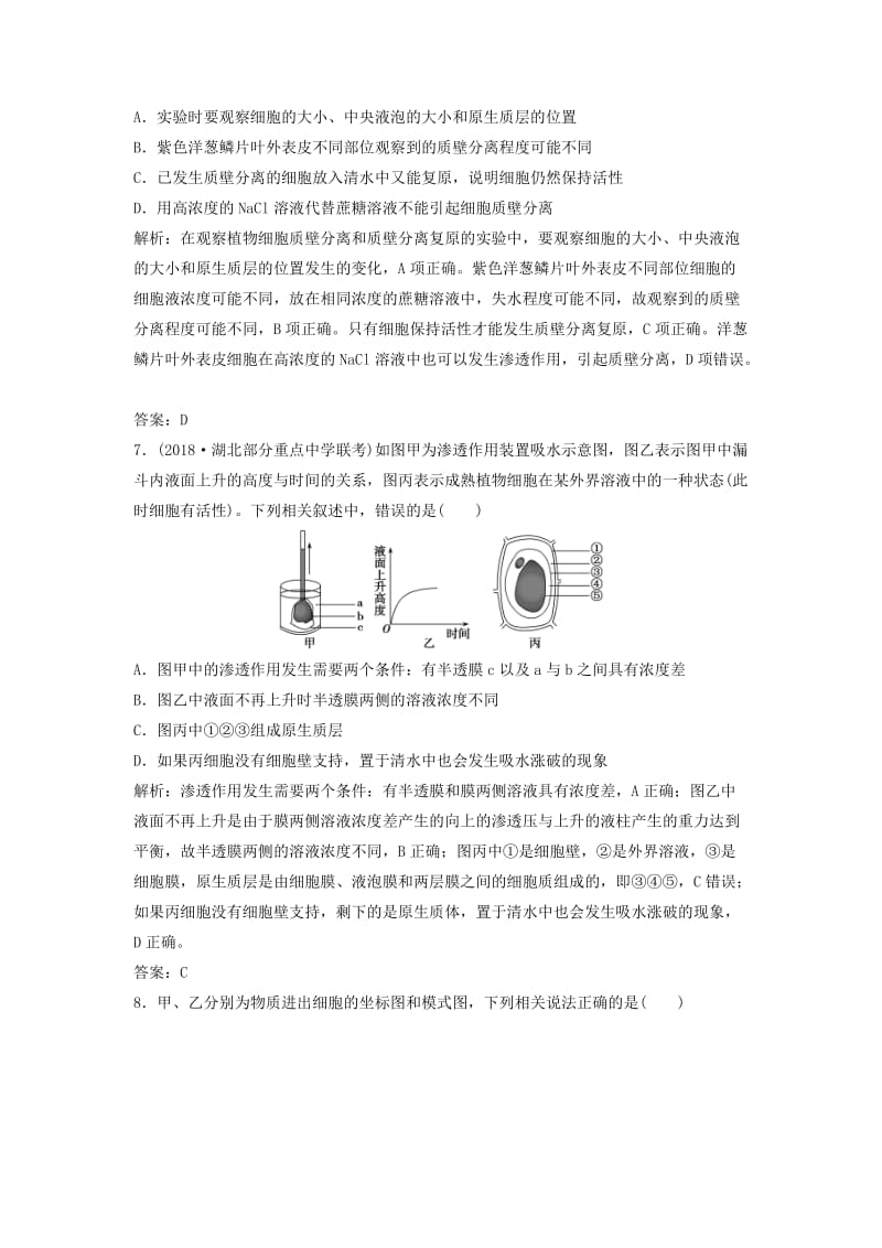 2019版高考生物一轮复习 第二单元 细胞的基本结构和物质运输 第四讲 细胞的物质输入和输出练习 苏教版.doc_第3页