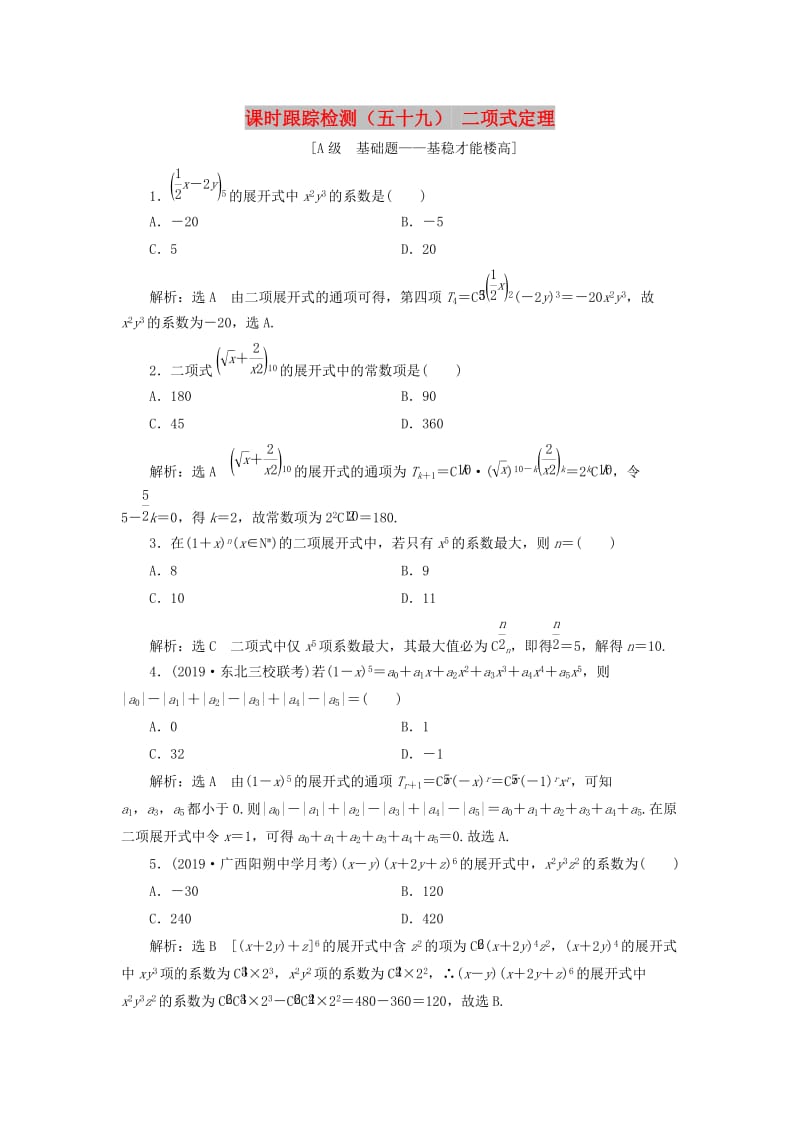 新课改瘦专用2020版高考数学一轮复习课时跟踪检测五十九二项式定理含解析.doc_第1页