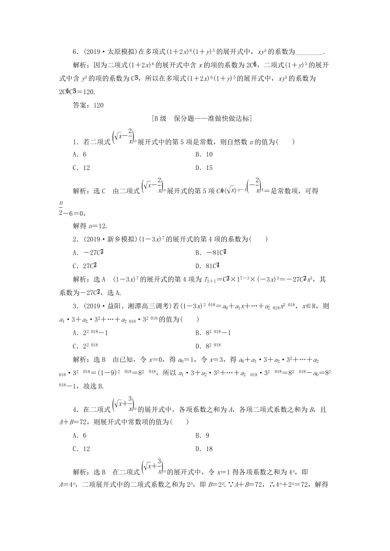 新课改瘦专用2020版高考数学一轮复习课时跟踪检测五十九二项式定理含解析.doc_第2页