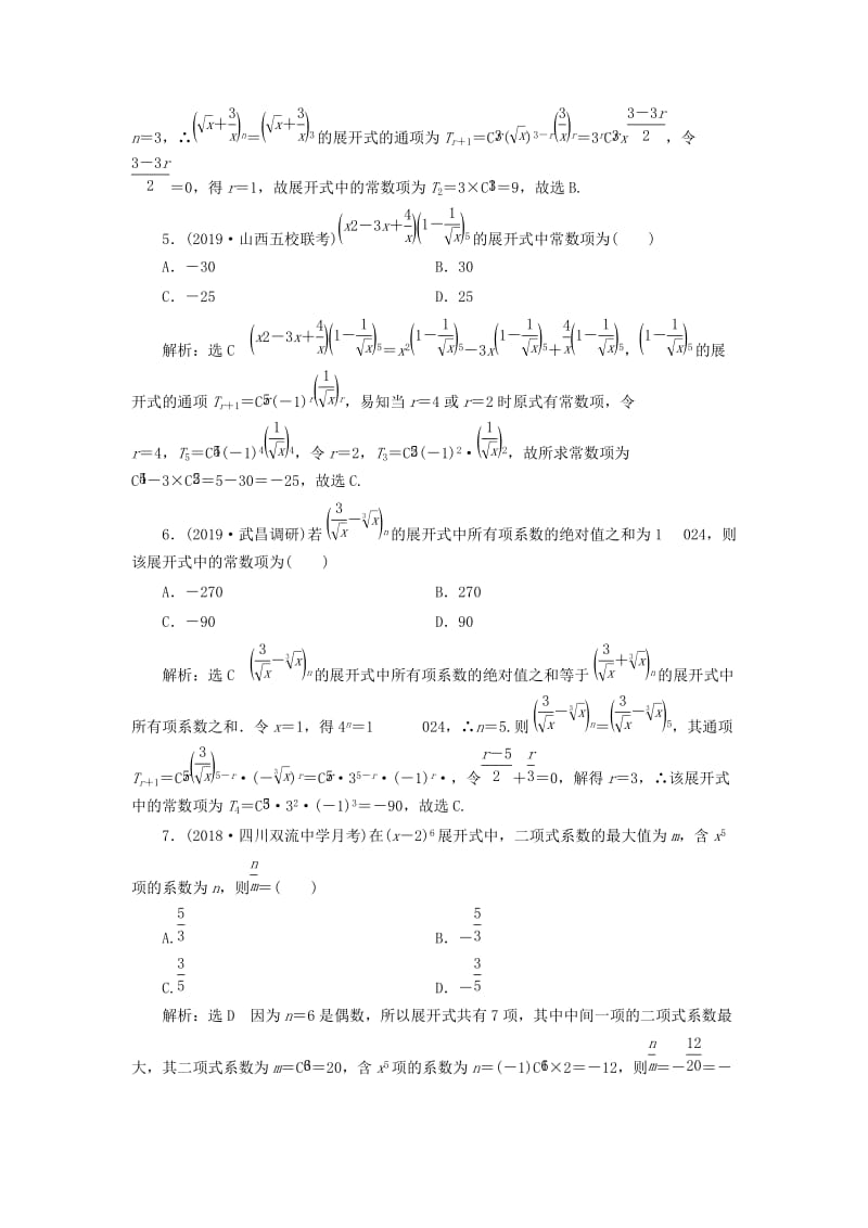 新课改瘦专用2020版高考数学一轮复习课时跟踪检测五十九二项式定理含解析.doc_第3页