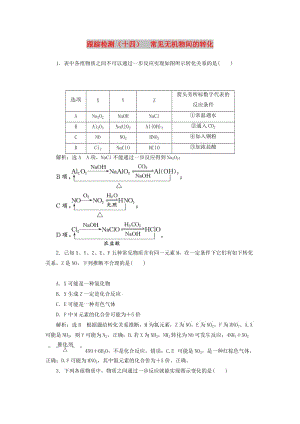 （江蘇專版）2020版高考化學(xué)一輪復(fù)習(xí) 跟蹤檢測（十四）常見無機(jī)物間的轉(zhuǎn)化（含解析）.doc