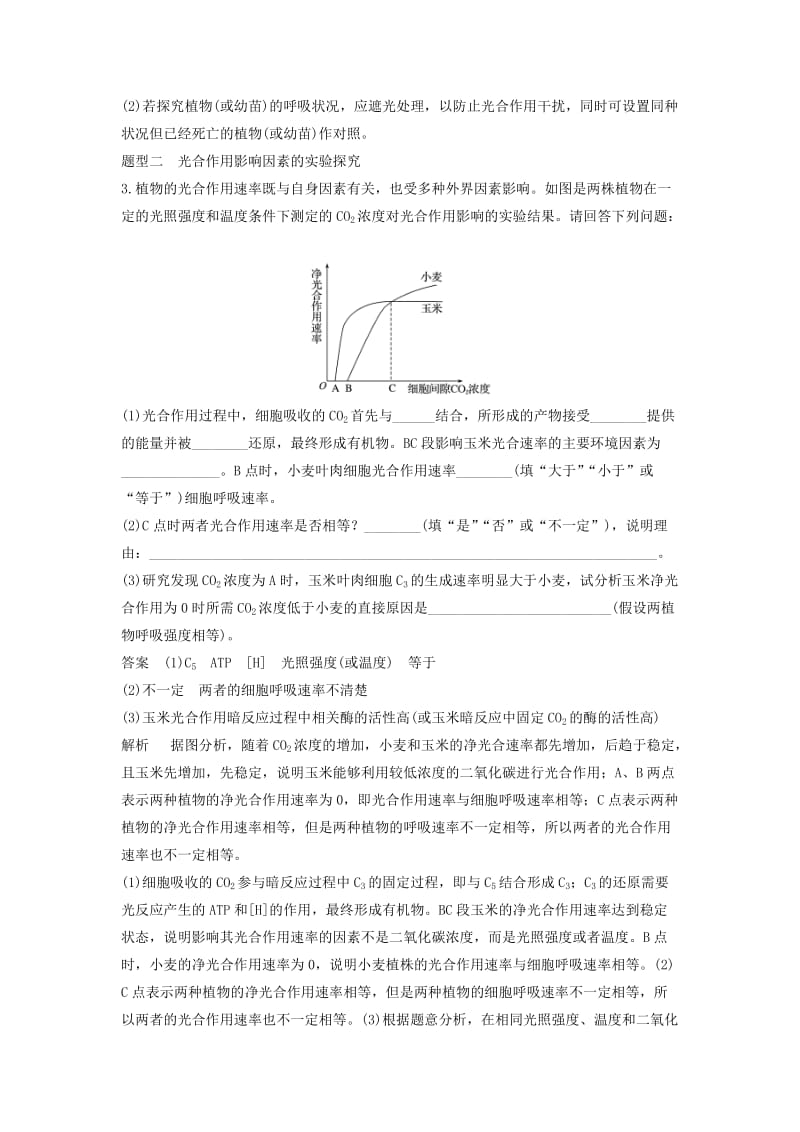 2019版高考生物二轮复习专题二细胞代谢考点3光合作用和细胞呼吸有关探究实验学案.doc_第3页