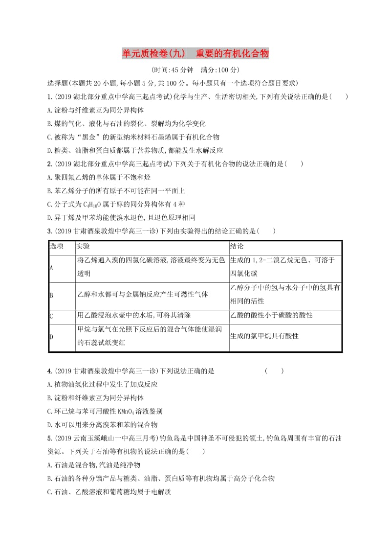 2020版高考化学大一轮复习 单元质检卷9 重要的有机化合物 鲁科版.doc_第1页