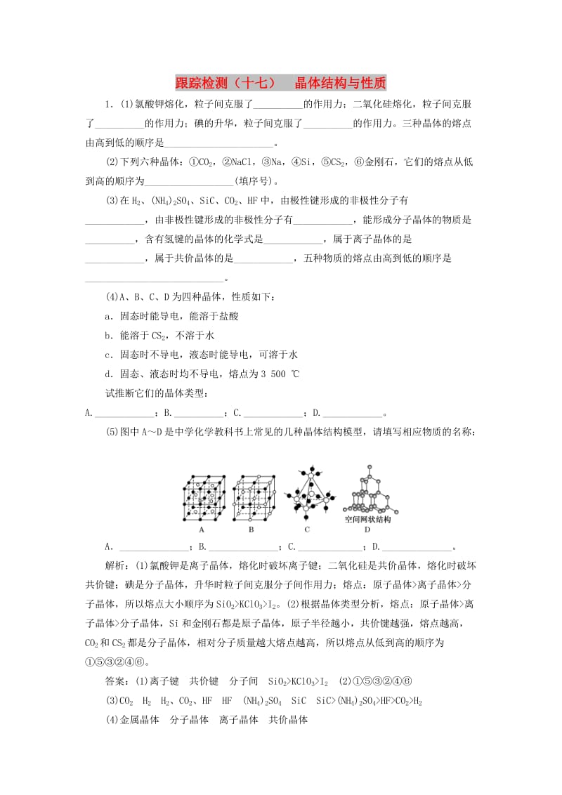 （新课改省份专用）2020版高考化学一轮复习 跟踪检测（十七）晶体结构与性质（含解析）.doc_第1页