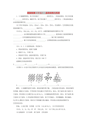 （新課改省份專用）2020版高考化學(xué)一輪復(fù)習(xí) 跟蹤檢測（十七）晶體結(jié)構(gòu)與性質(zhì)（含解析）.doc