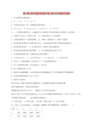 四川省成都市高中化學 第一章 原子結構與性質 第二章 分子結構與性質練習新人教版選修3.doc