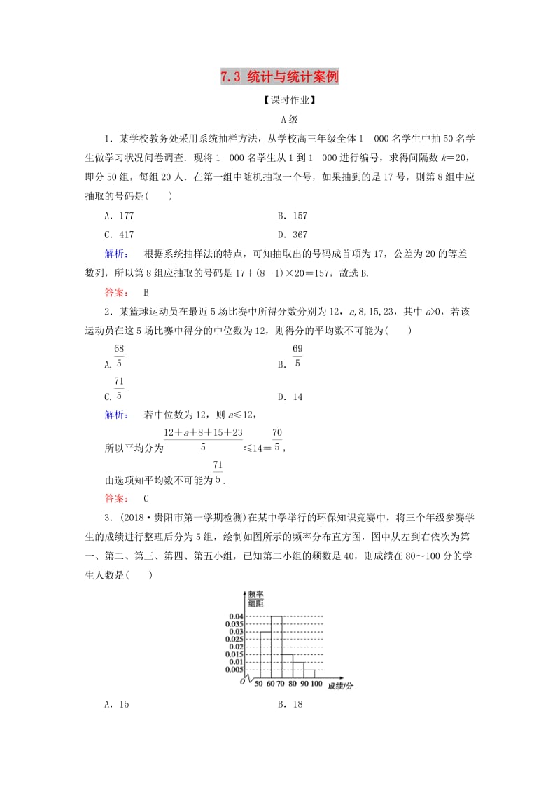 2019年高考数学大二轮复习 专题七 概率与统计 7.3 统计与统计案例练习.doc_第1页