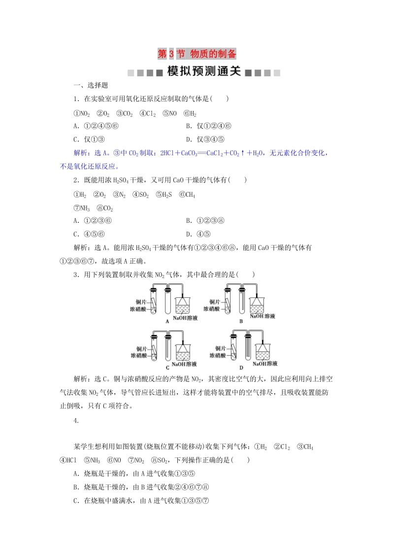 2019版高考化学总复习 第10章 化学实验基础 第3节 物质的制备模拟预测通关 新人教版.doc_第1页