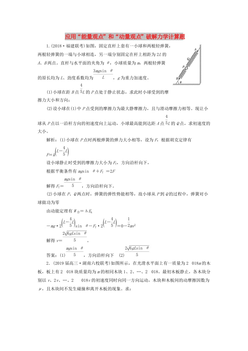 通用版2019版高考物理二轮复习专题检测十一应用“能量观点”和“动量观点”破解力学计算题含解析.doc_第1页