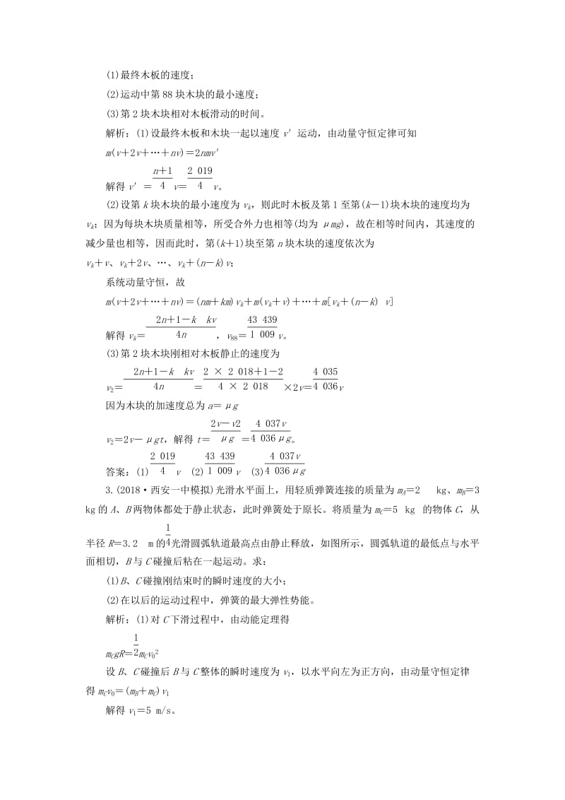 通用版2019版高考物理二轮复习专题检测十一应用“能量观点”和“动量观点”破解力学计算题含解析.doc_第2页