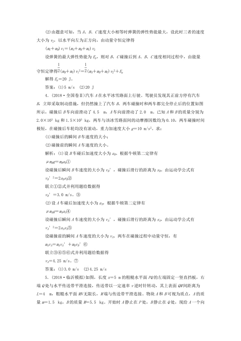 通用版2019版高考物理二轮复习专题检测十一应用“能量观点”和“动量观点”破解力学计算题含解析.doc_第3页