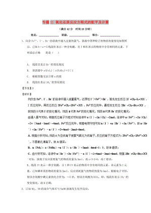 2019年高考化學 備考百強校小題精練系列 專題11 氧化還原反應方程式的配平及計算.doc