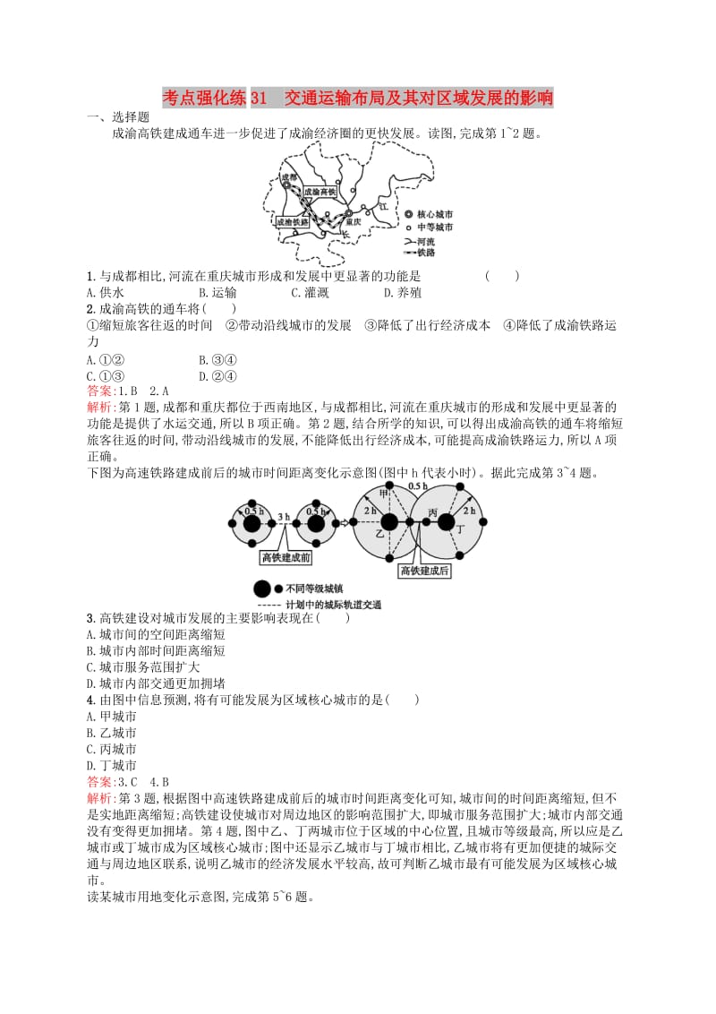 （浙江选考Ⅰ）2019高考地理二轮复习 考点强化练31 交通运输布局及其对区域发展的影响.docx_第1页