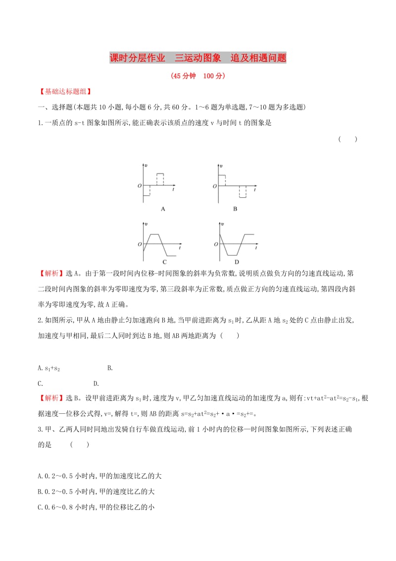 （全国通用版）2019版高考物理一轮复习 第一章 运动的描述 匀变速直线运动研究 课时分层作业 三 1.3 运动图象 追及相遇问题.doc_第1页