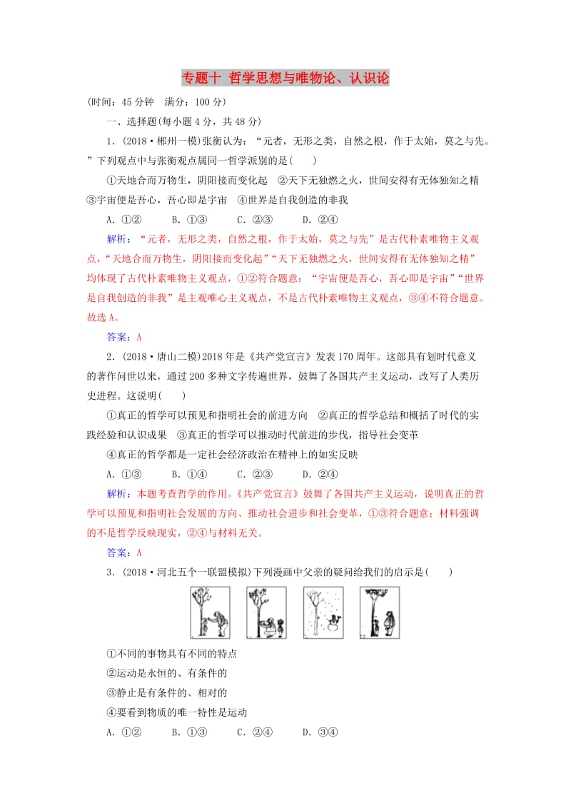 2019年高考政治大二轮复习 专题十 哲学思想与唯物论、认识论专题强化练（十）.doc_第1页