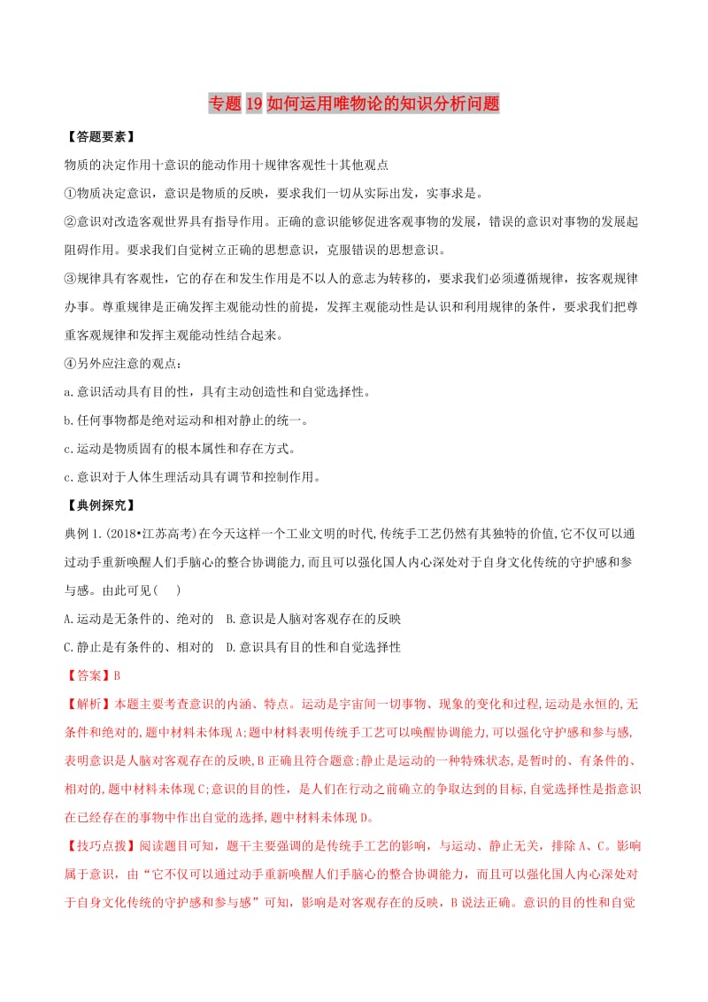 2019年高考政治答题模板 专题19 如何运用唯物论的知识分析问题（含解析）.doc_第1页