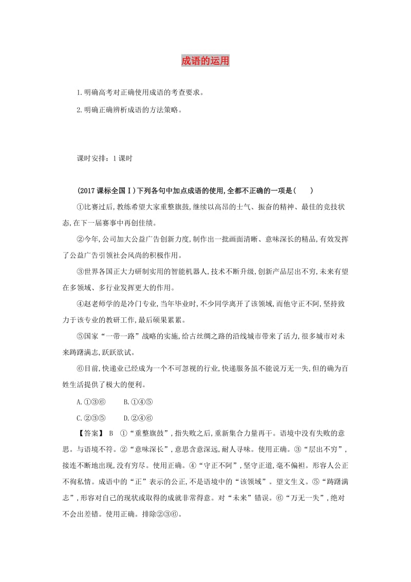 2019高考语文一轮复习 语言基础知识运用—成语的运用讲解.doc_第1页