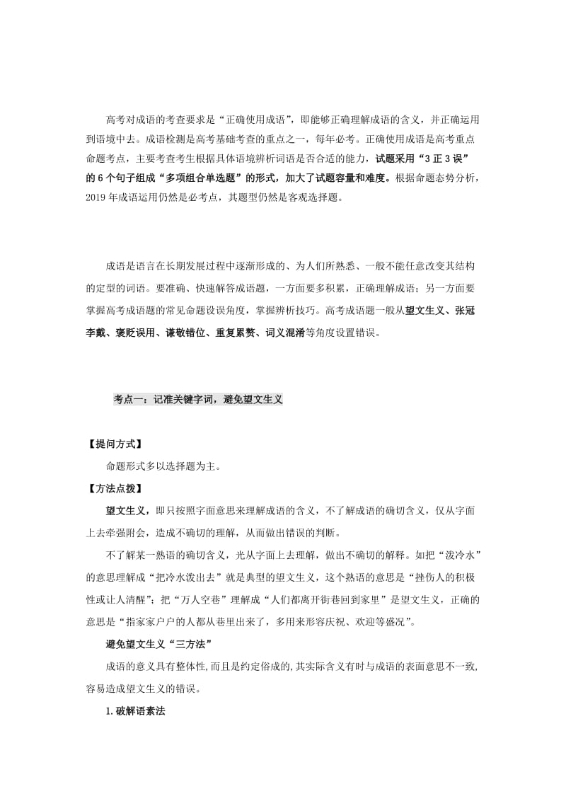 2019高考语文一轮复习 语言基础知识运用—成语的运用讲解.doc_第2页