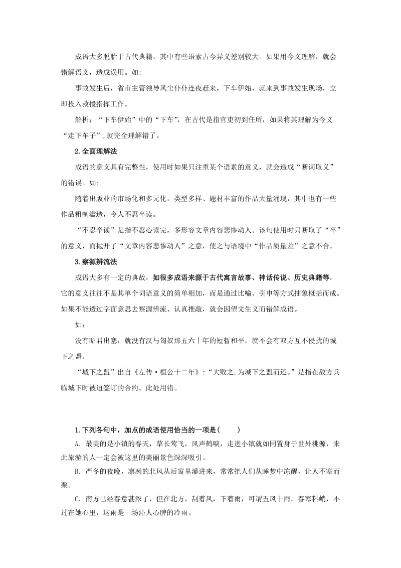 2019高考语文一轮复习 语言基础知识运用—成语的运用讲解.doc_第3页