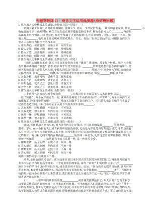 2019版高考語(yǔ)文二輪復(fù)習(xí) 專題8 語(yǔ)言文字運(yùn)用選擇題 專題突破練21 語(yǔ)言文字運(yùn)用選擇題（成語(yǔ)辨析題）.doc