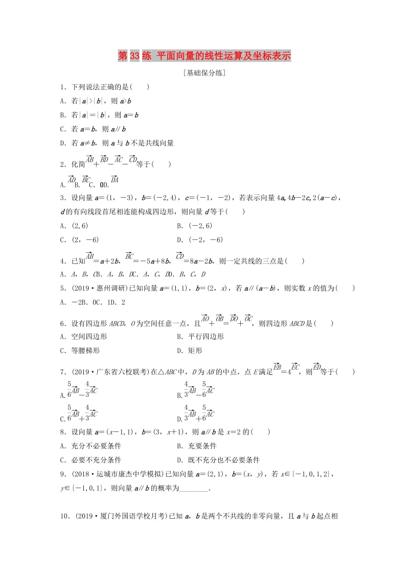 鲁京津琼专用2020版高考数学一轮复习专题5平面向量复数第33练平面向量的线性运算及坐标表示练习含解析.docx_第1页