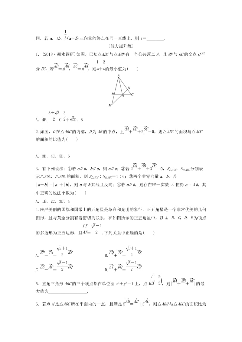 鲁京津琼专用2020版高考数学一轮复习专题5平面向量复数第33练平面向量的线性运算及坐标表示练习含解析.docx_第2页