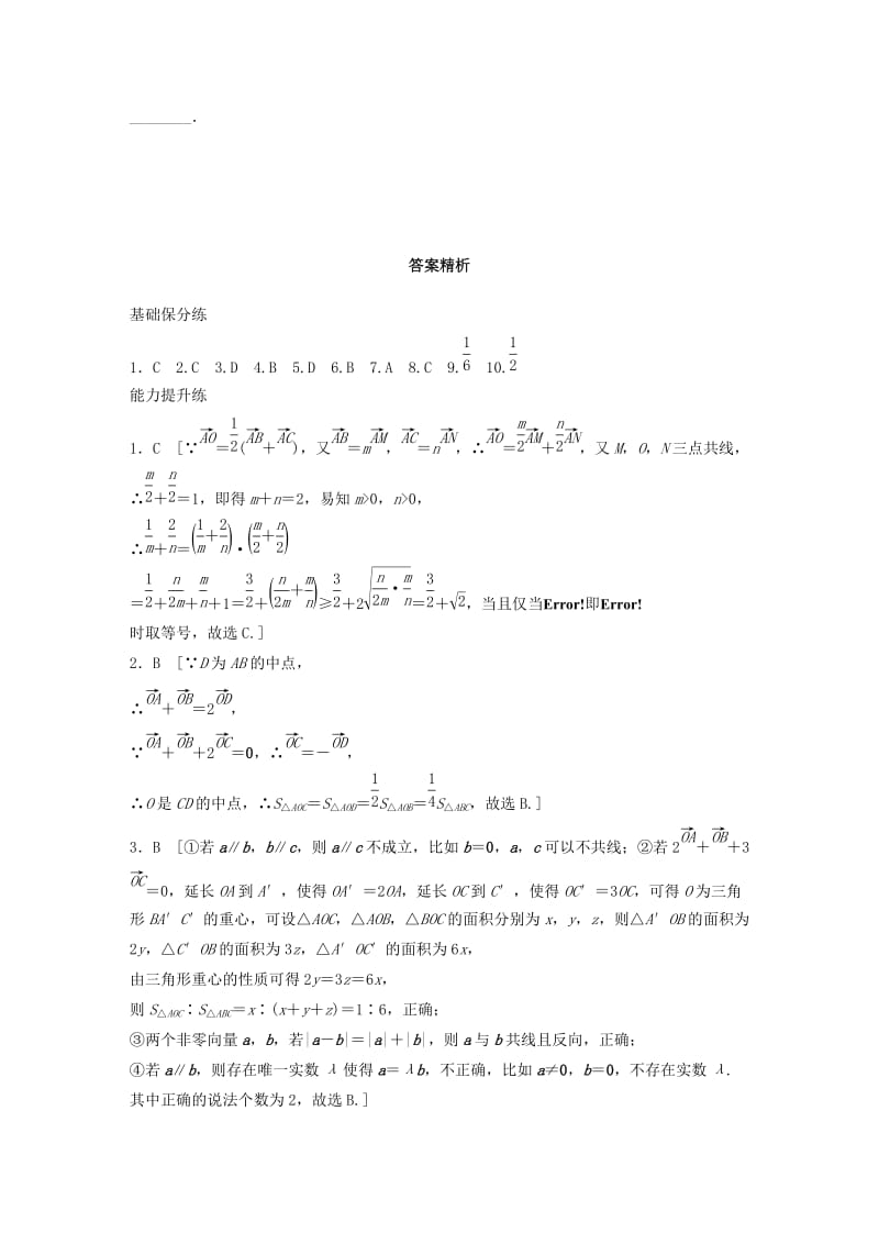 鲁京津琼专用2020版高考数学一轮复习专题5平面向量复数第33练平面向量的线性运算及坐标表示练习含解析.docx_第3页