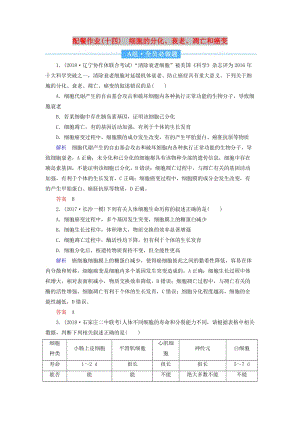 2020高考生物一輪復(fù)習(xí) 配餐作業(yè)14 細(xì)胞的分化、衰老、凋亡和癌變（含解析）.doc