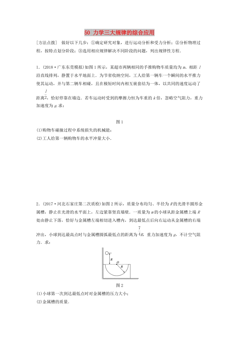 江苏专用2019高考物理一轮复习第六章动量动量守恒定律课时50力学三大规律的综合应用加练半小时.docx_第1页