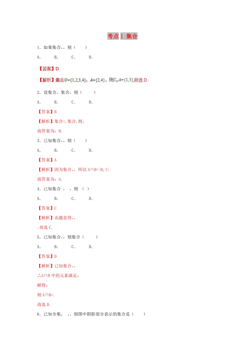 2019年高考数学 考点01 集合必刷题 理.doc_第1页