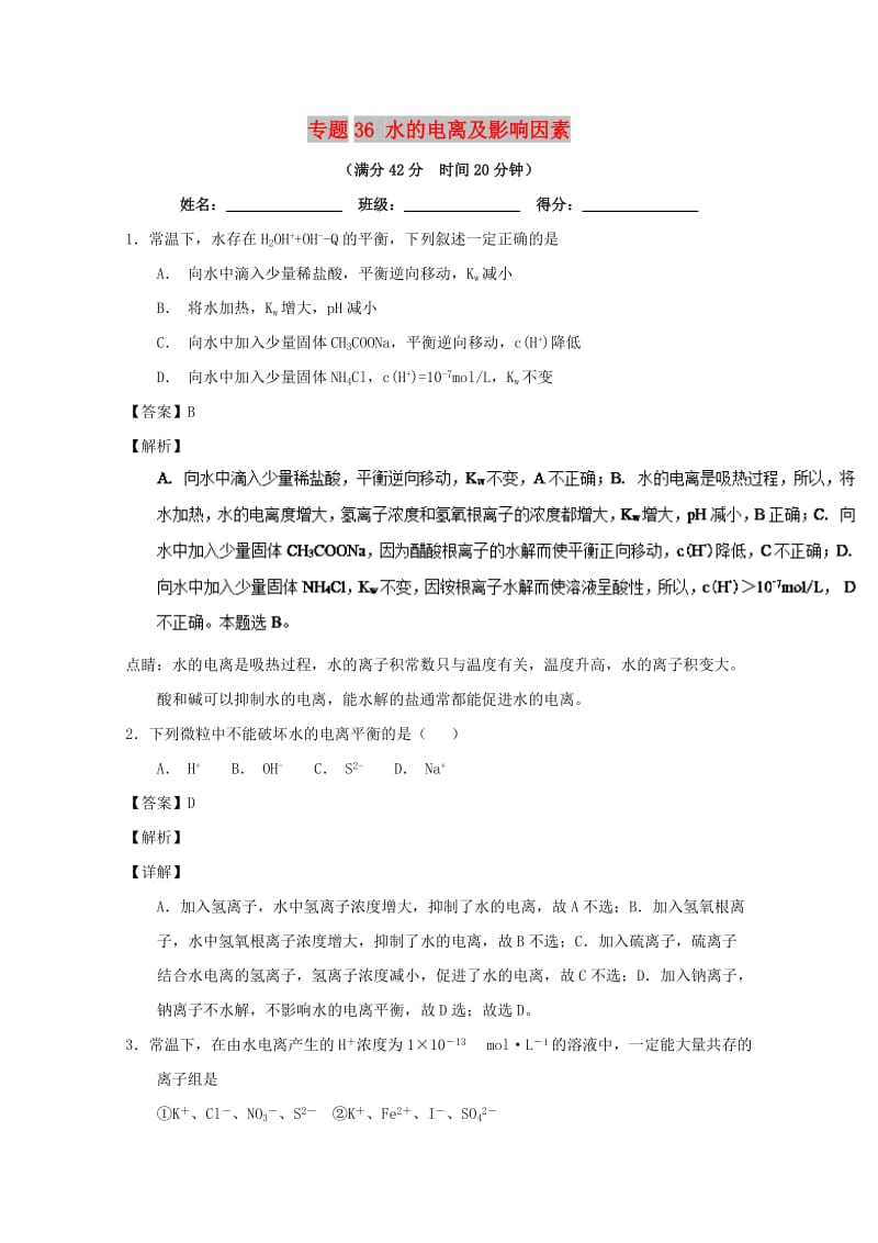 2019年高考化学 备考百强校小题精练系列 专题36 水的电离及影响因素.doc_第1页