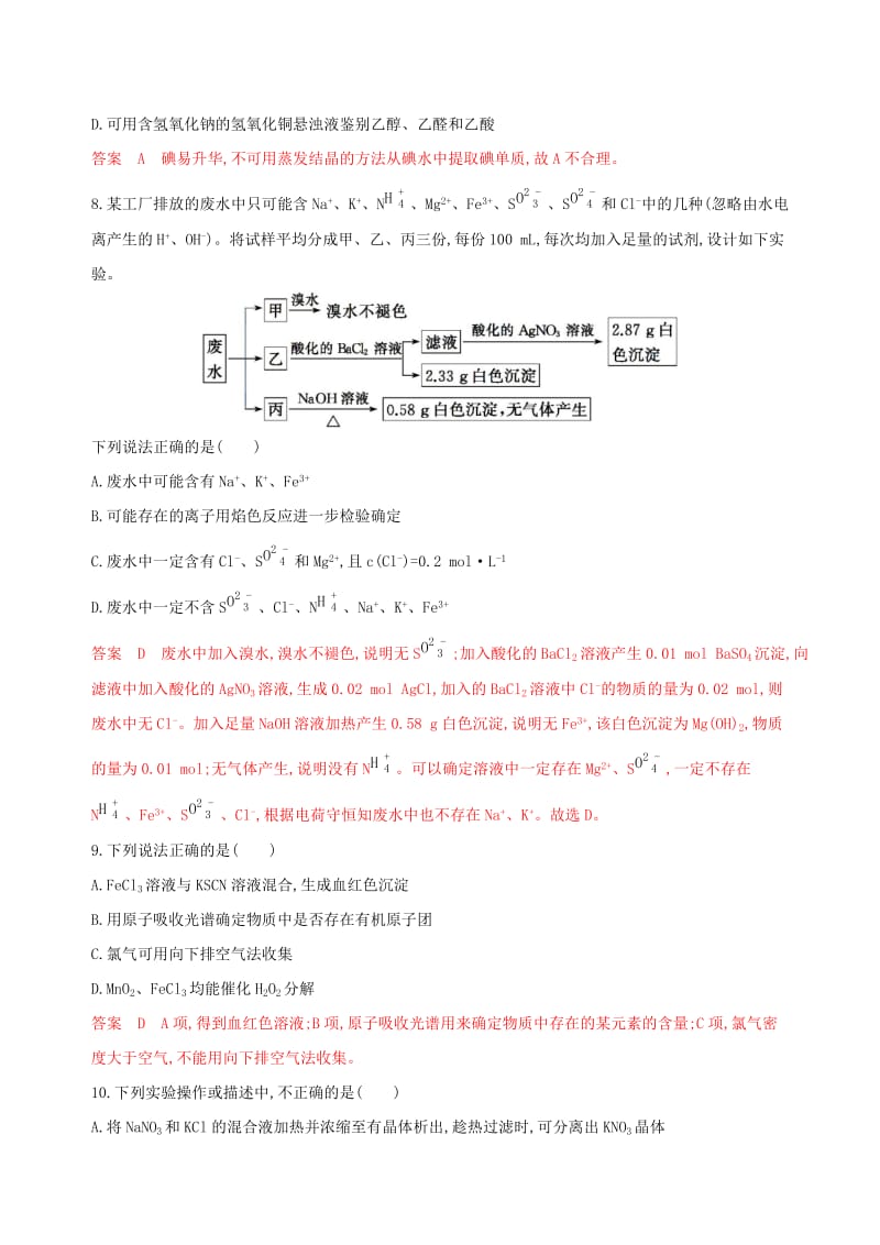 （浙江选考）2020版高考化学一轮复习 专题十 第二单元 物质的检验、分离与提纯夯基提能作业.docx_第3页