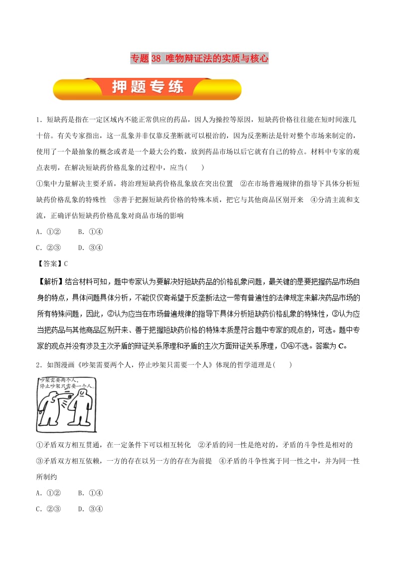 2019年高考政治一轮复习 专题38 唯物辩证法的实质与核心（押题专练）（含解析）.doc_第1页