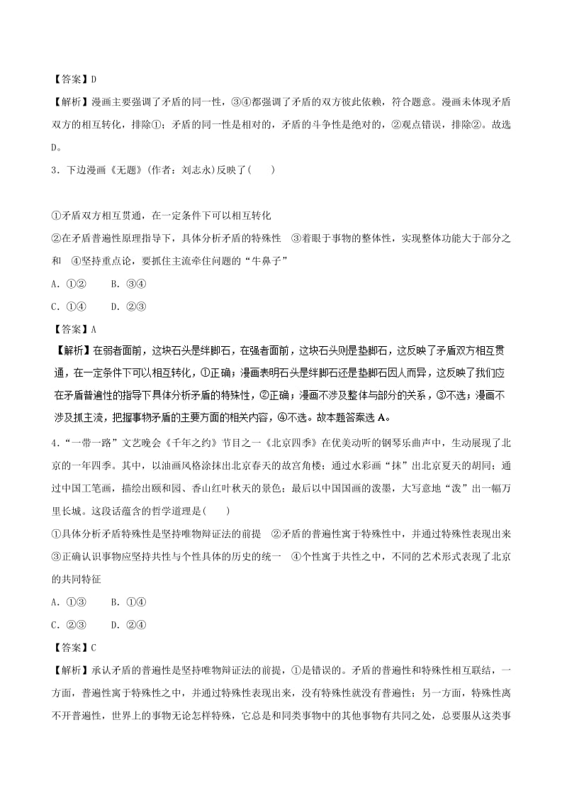 2019年高考政治一轮复习 专题38 唯物辩证法的实质与核心（押题专练）（含解析）.doc_第2页