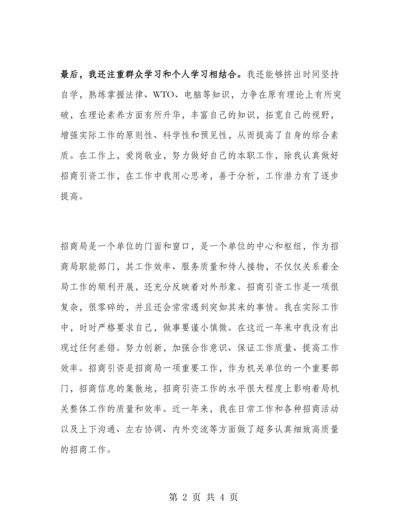 八月招商引资个人工作总结.doc_第2页