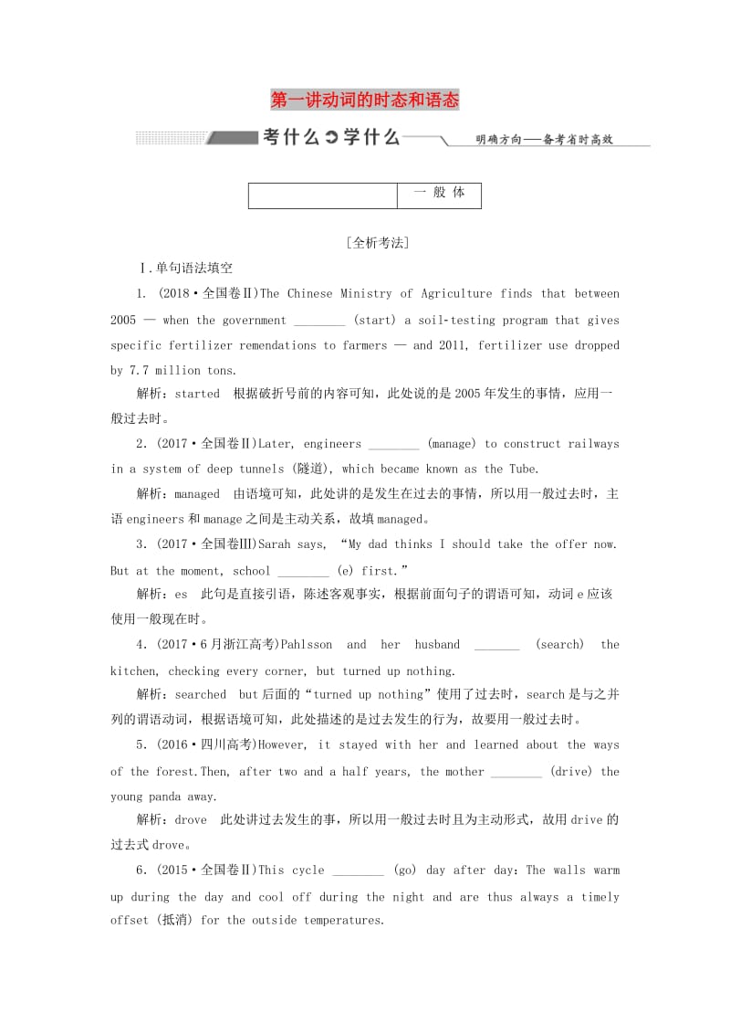 2020高考英语新创新一轮复习 语法 第二部分 攻克重难动词 第一讲 动词的时态和语态学案（含解析）牛津译林版.doc_第1页