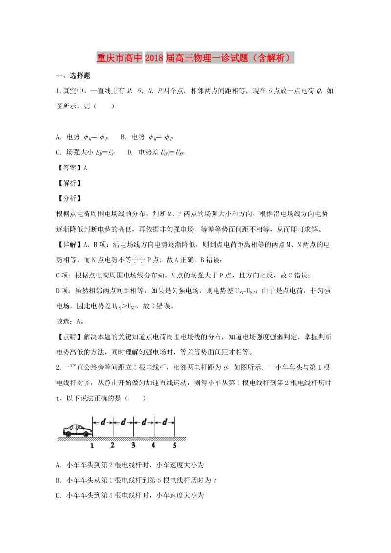 重庆市高中2018届高三物理一诊试题（含解析）.doc_第1页