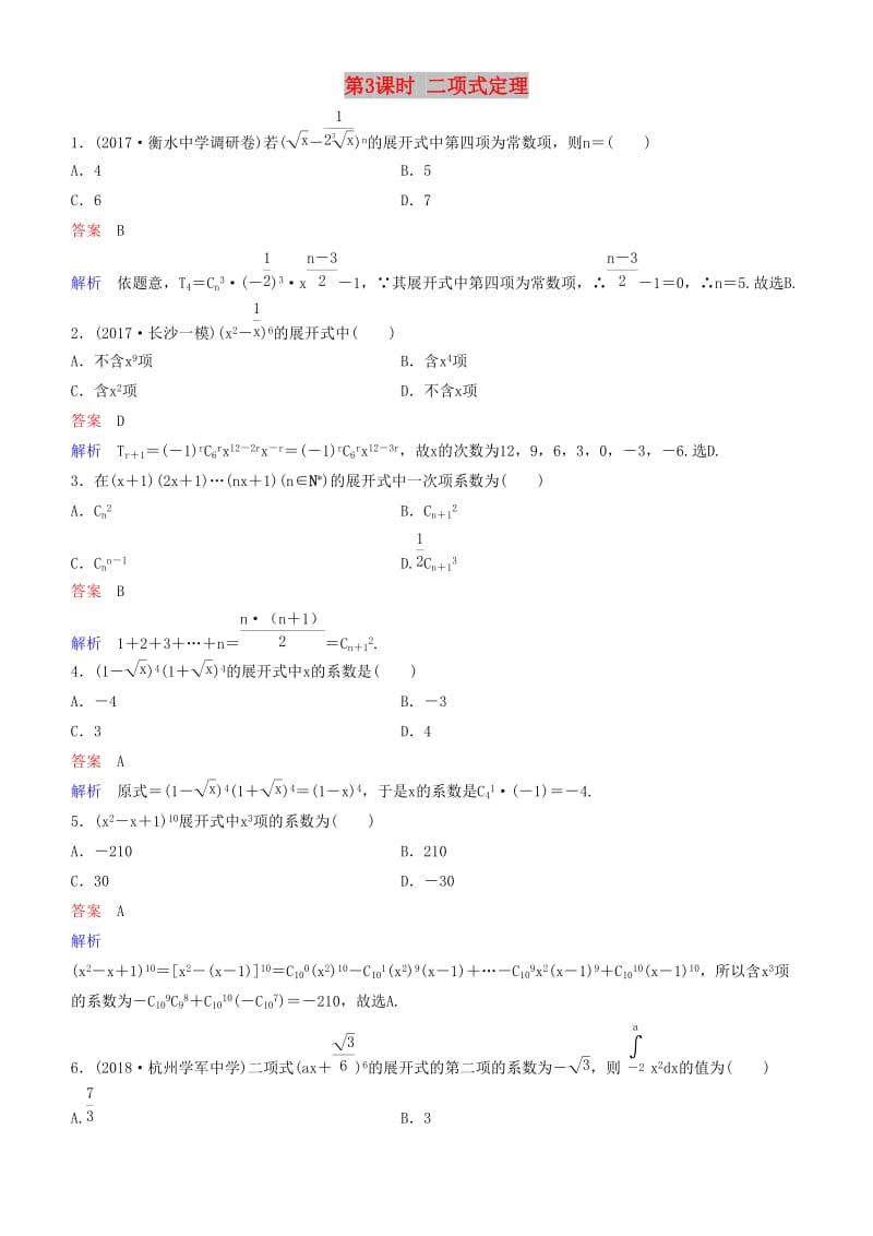 2019高考数学一轮复习 第11章 计数原理和概率 第3课时 二项式定理练习 理.doc_第1页